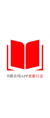 海南省[安卓APK] 书酷在线APP更新日志（最新版本：v2.0.1125）